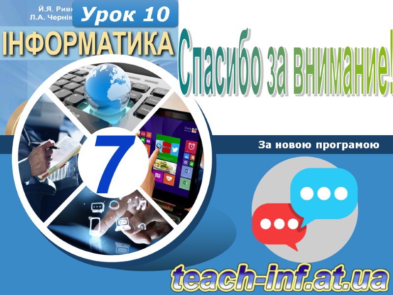 Спасибо за внимание! За новою програмою Урок 10